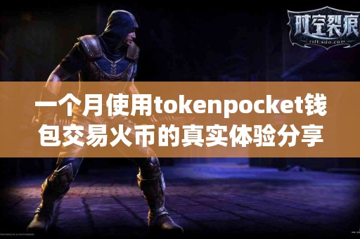 一个月使用tokenpocket钱包交易火币的真实体验分享