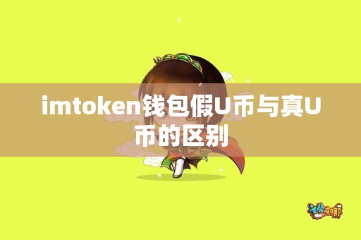 imtoken钱包假U币与真U币的区别