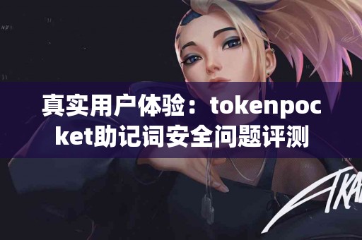 真实用户体验：tokenpocket助记词安全问题评测