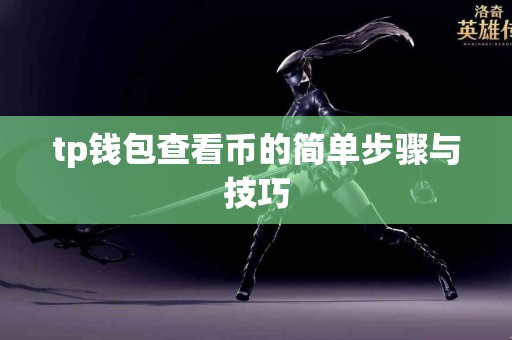 tp钱包查看币的简单步骤与技巧
