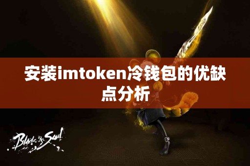 安装imtoken冷钱包的优缺点分析