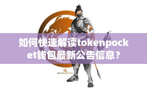 如何快速解读tokenpocket钱包最新公告信息？