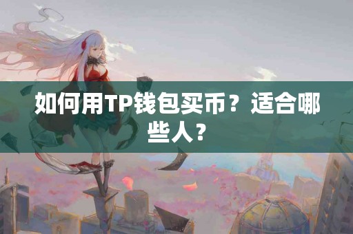如何用TP钱包买币？适合哪些人？