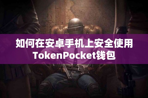 如何在安卓手机上安全使用TokenPocket钱包