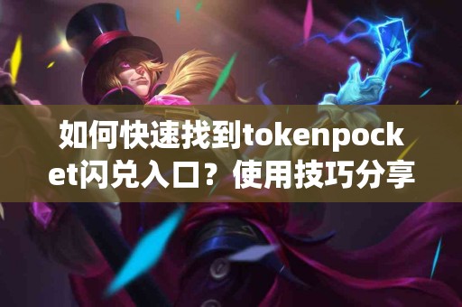 如何快速找到tokenpocket闪兑入口？使用技巧分享