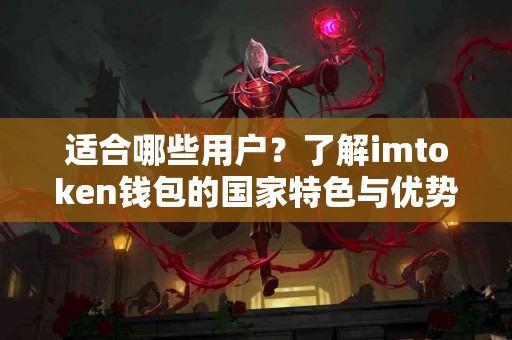 适合哪些用户？了解imtoken钱包的国家特色与优势