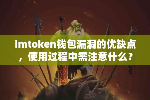 imtoken钱包漏洞的优缺点，使用过程中需注意什么？