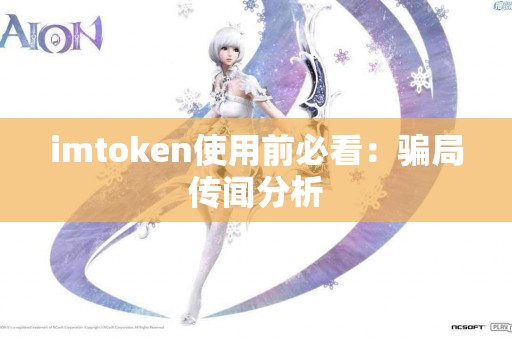 imtoken使用前必看：骗局传闻分析