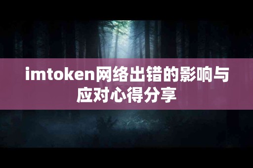 imtoken网络出错的影响与应对心得分享