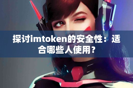 探讨imtoken的安全性：适合哪些人使用？