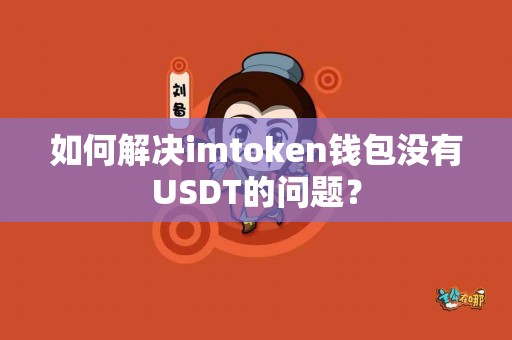 如何解决imtoken钱包没有USDT的问题？
