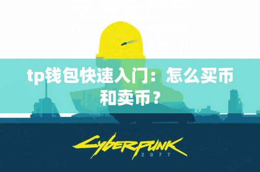 tp钱包快速入门：怎么买币和卖币？