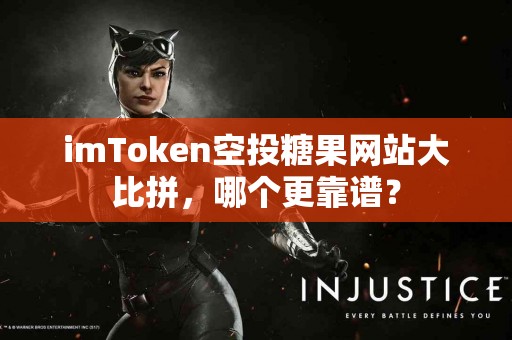 imToken空投糖果网站大比拼，哪个更靠谱？