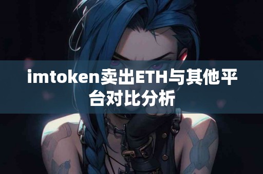 imtoken卖出ETH与其他平台对比分析