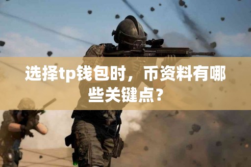 选择tp钱包时，币资料有哪些关键点？