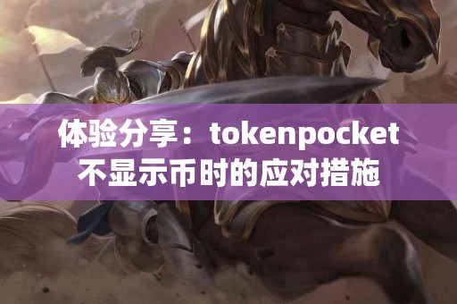 体验分享：tokenpocket不显示币时的应对措施