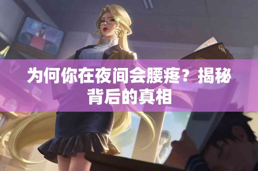 为何你在夜间会腰疼？揭秘背后的真相