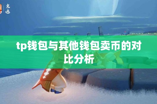 tp钱包与其他钱包卖币的对比分析