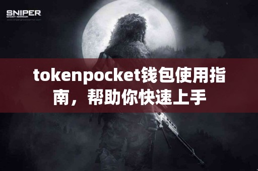 tokenpocket钱包使用指南，帮助你快速上手