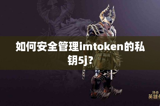 如何安全管理imtoken的私钥5j？