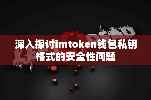 深入探讨imtoken钱包私钥格式的安全性问题