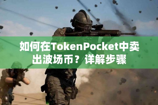 如何在TokenPocket中卖出波场币？详解步骤