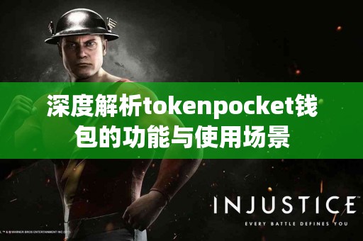 深度解析tokenpocket钱包的功能与使用场景