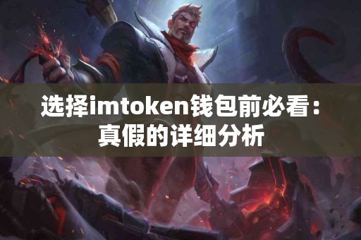 选择imtoken钱包前必看：真假的详细分析