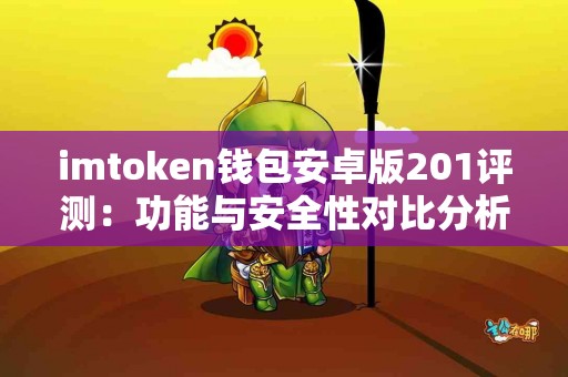 imtoken钱包安卓版201评测：功能与安全性对比分析