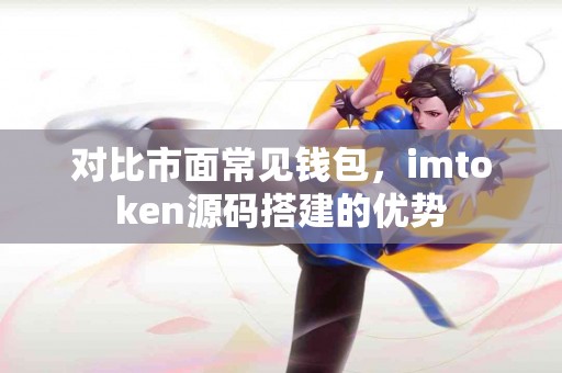 对比市面常见钱包，imtoken源码搭建的优势