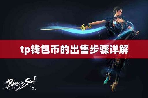 tp钱包币的出售步骤详解
