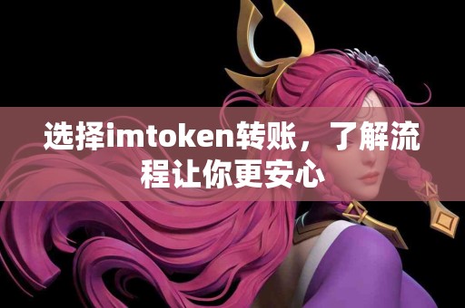 选择imtoken转账，了解流程让你更安心