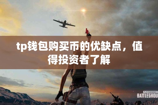 tp钱包购买币的优缺点，值得投资者了解