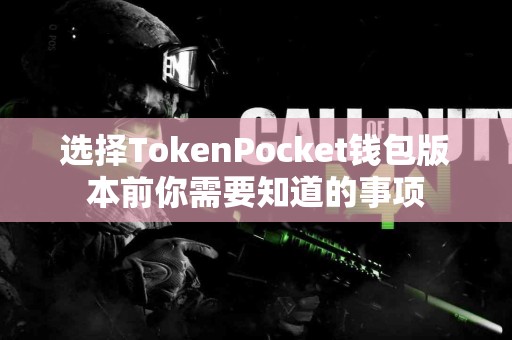 选择TokenPocket钱包版本前你需要知道的事项