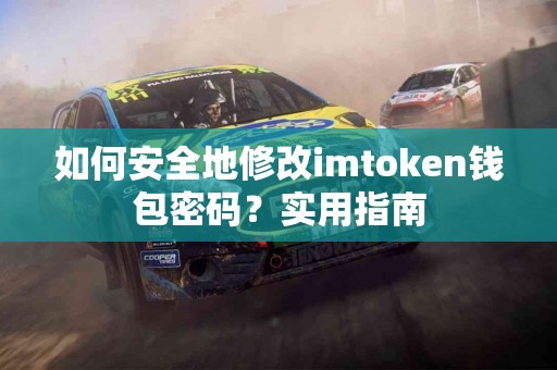 如何安全地修改imtoken钱包密码？实用指南