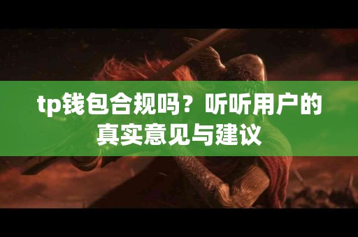 tp钱包合规吗？听听用户的真实意见与建议