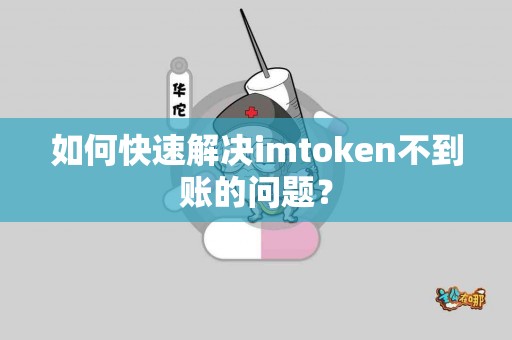 如何快速解决imtoken不到账的问题？
