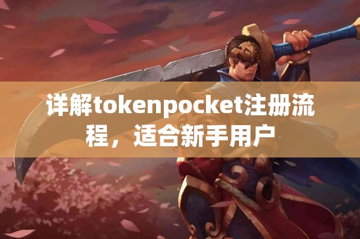 详解tokenpocket注册流程，适合新手用户