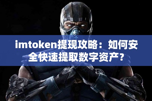 imtoken提现攻略：如何安全快速提取数字资产？