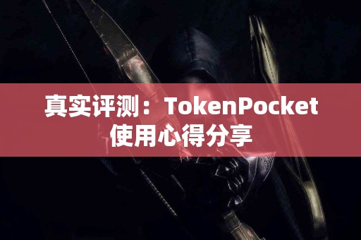 真实评测：TokenPocket使用心得分享