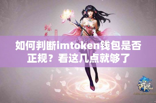 如何判断imtoken钱包是否正规？看这几点就够了