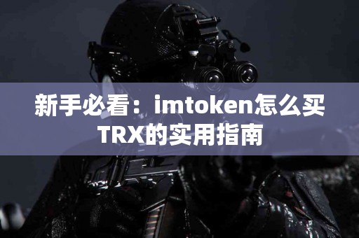 新手必看：imtoken怎么买TRX的实用指南