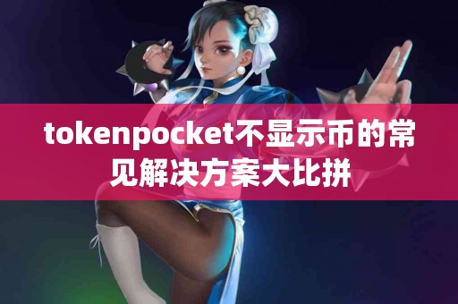 tokenpocket不显示币的常见解决方案大比拼