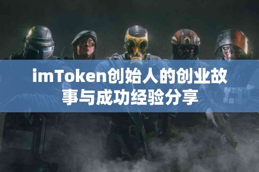 imToken创始人的创业故事与成功经验分享