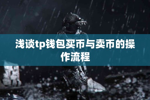 浅谈tp钱包买币与卖币的操作流程