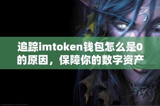 追踪imtoken钱包怎么是0的原因，保障你的数字资产安全