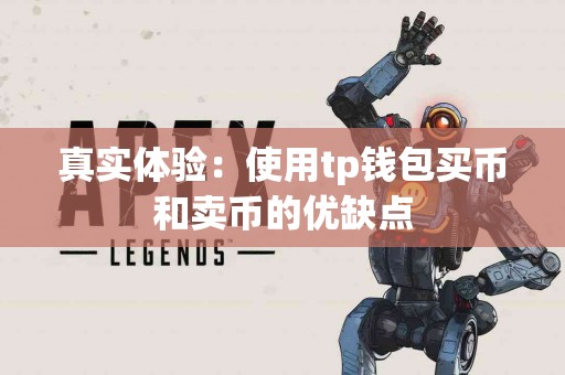 真实体验：使用tp钱包买币和卖币的优缺点