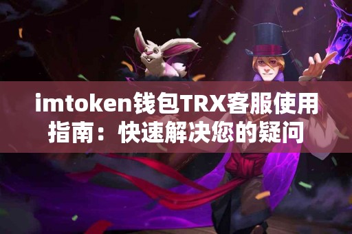 imtoken钱包TRX客服使用指南：快速解决您的疑问
