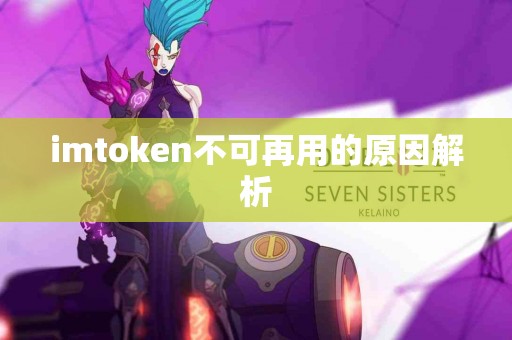 imtoken不可再用的原因解析