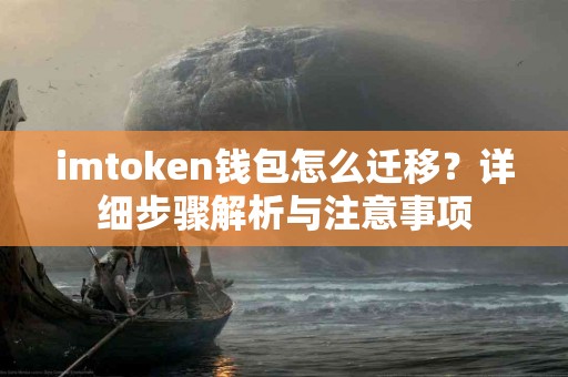 imtoken钱包怎么迁移？详细步骤解析与注意事项